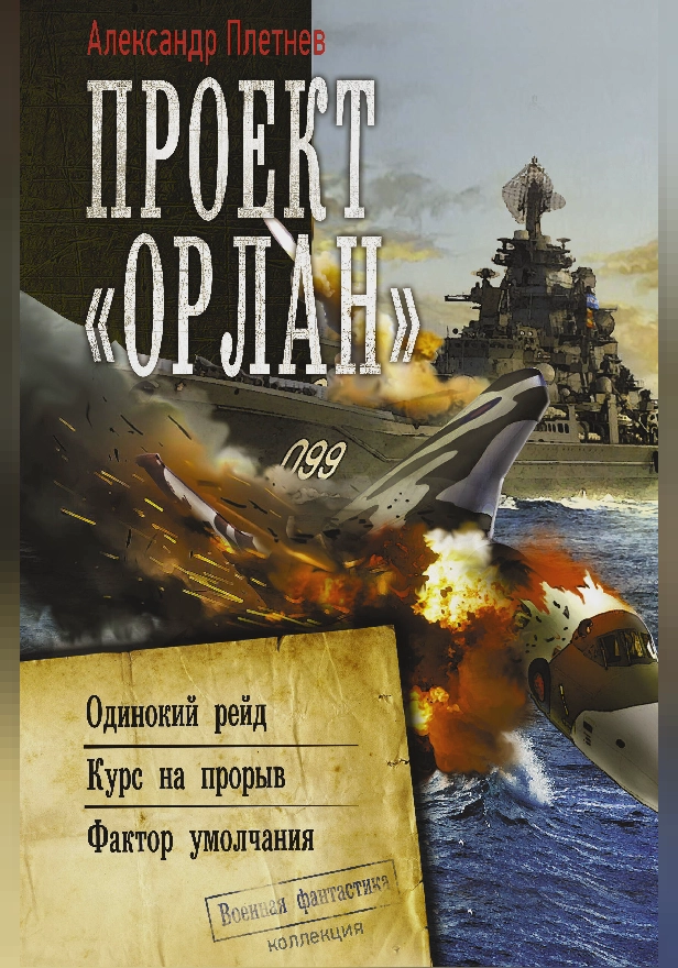 Проект «Орлан». Обложка