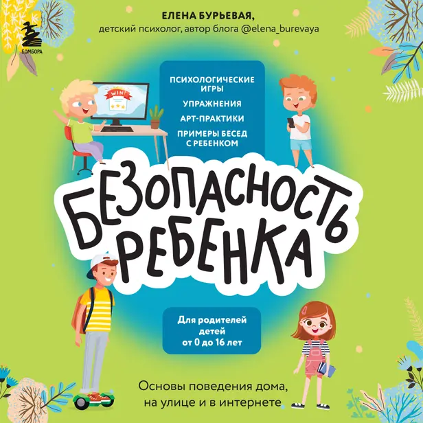 БЕЗопасность ребенка. Основы поведения дома, на улице и в интернете. Обложка