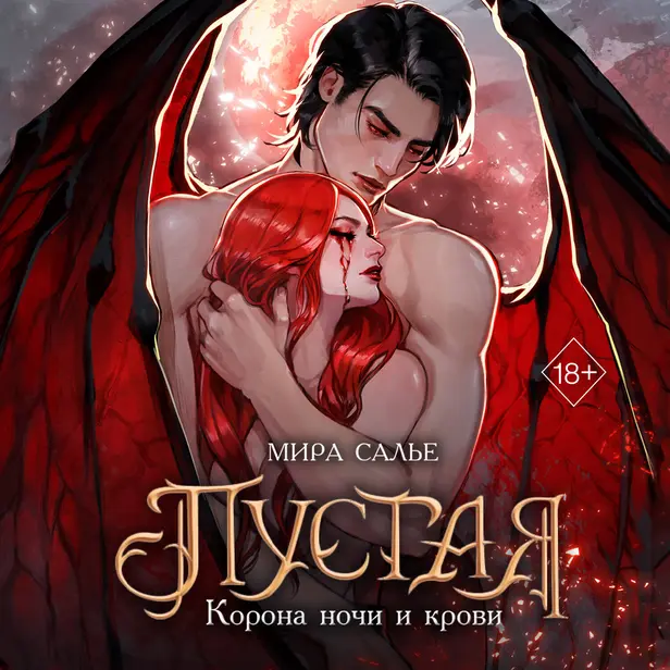 Пустая. Корона ночи и крови. Обложка