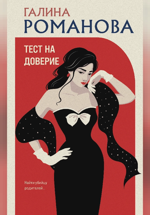 Тест на доверие. Обложка