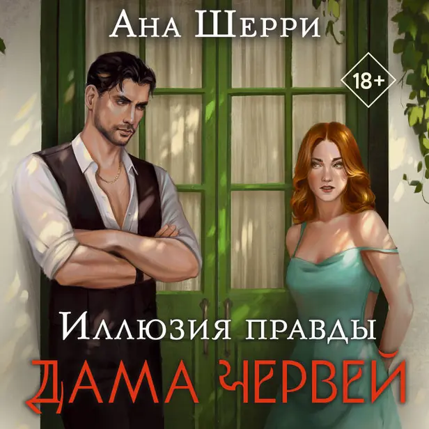 Иллюзия правды. Дама червей. Обложка