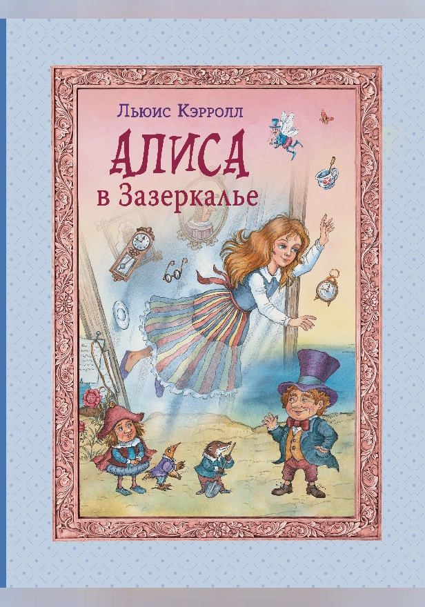 Алиса в Зазеркалье (ил. И. Петелиной). Обложка
