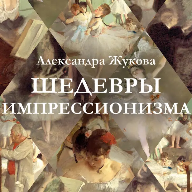 Шедевры импрессионизма. Обложка