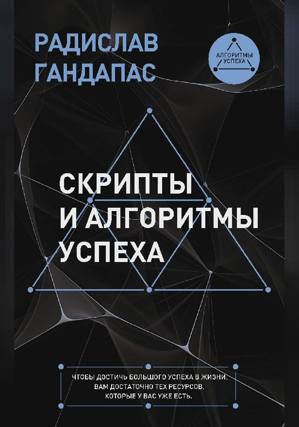 Скрипты и алгоритмы успеха. Обложка