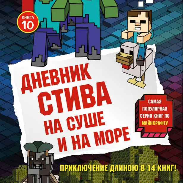 Дневник Стива. Книга 10. На суше и на море. Обложка