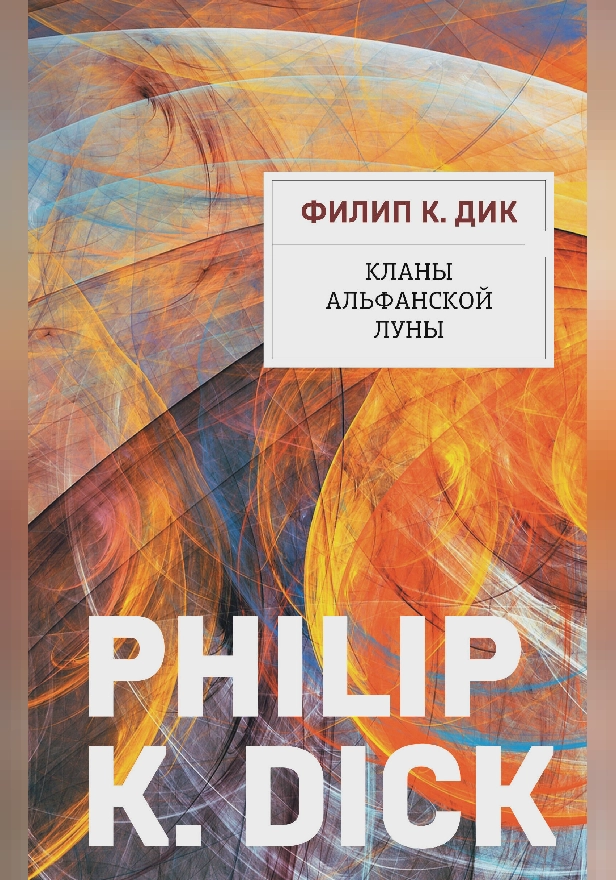 Кланы альфанской луны. Обложка