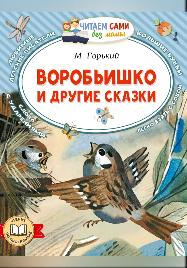 Воробьишко и другие сказки. Обложка
