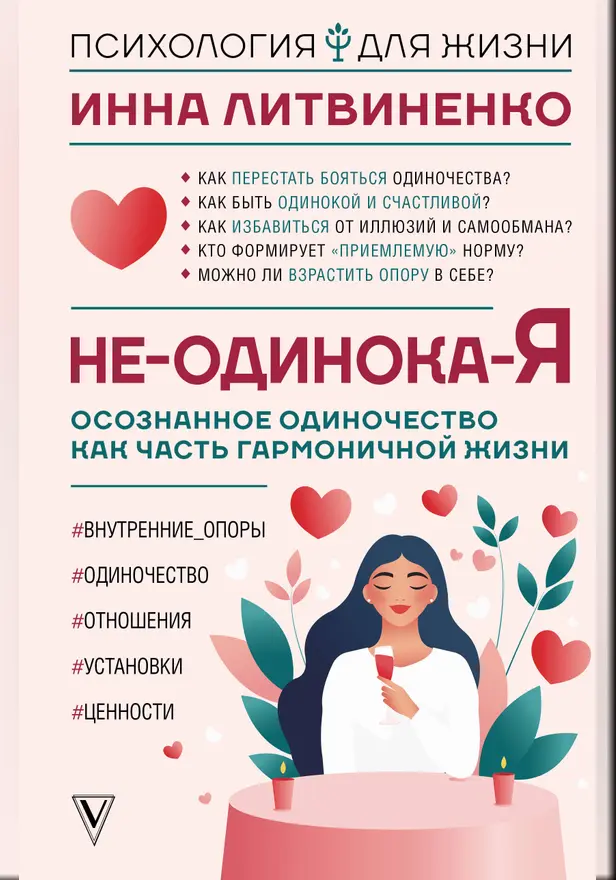 Не-одинока-я: осознанное одиночество как часть гармоничной жизни. Обложка