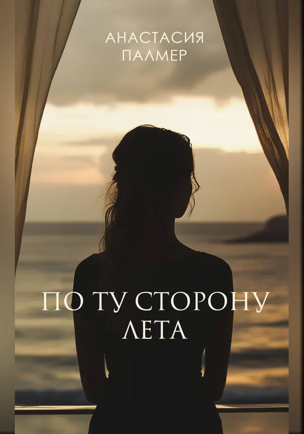 По ту сторону лета. Обложка