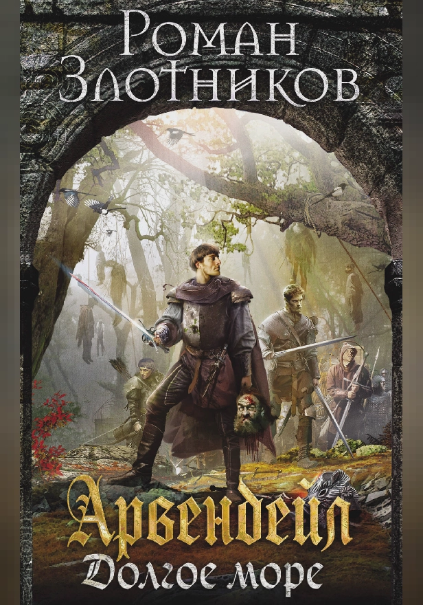 Арвендейл. Долгое море. Обложка