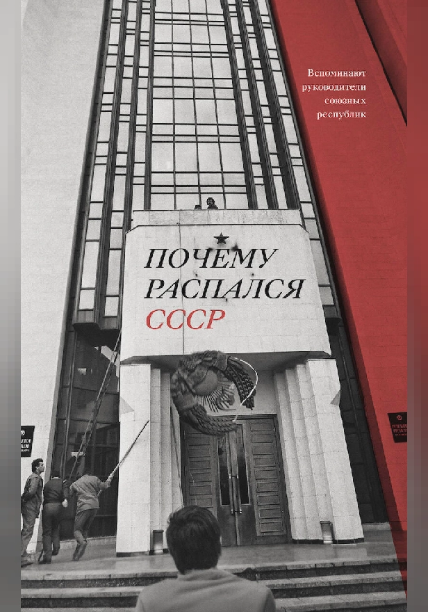 Почему распался СССР. Вспоминают руководители союзных республик. Обложка
