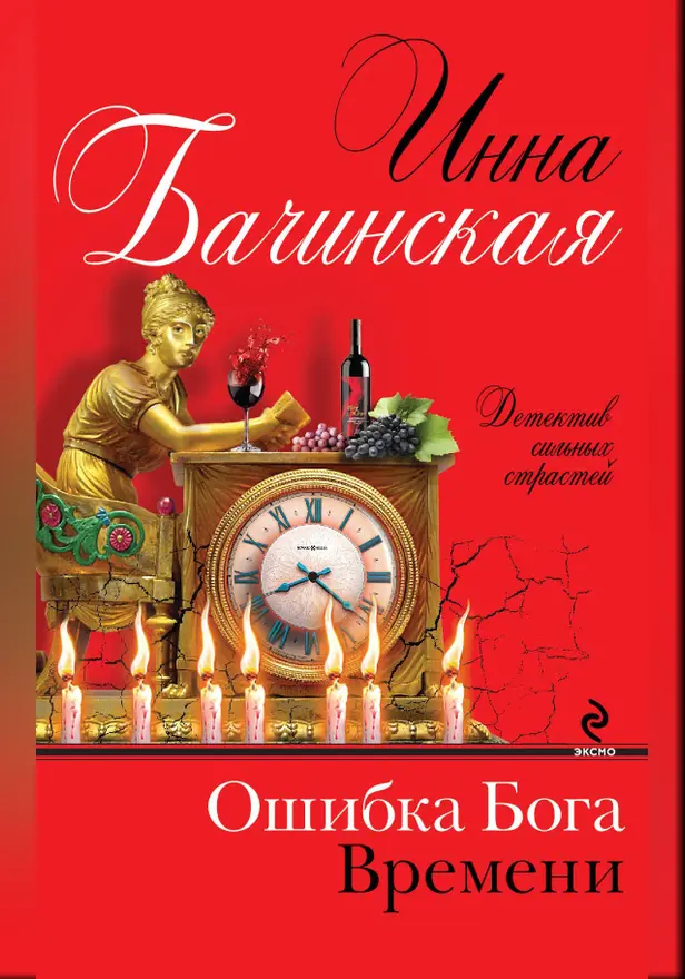 Ошибка бога времени. Обложка