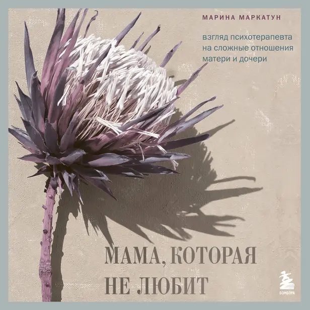 Мама, которая не любит. Взгляд психотерапевта на сложные отношения матери и дочери. Обложка