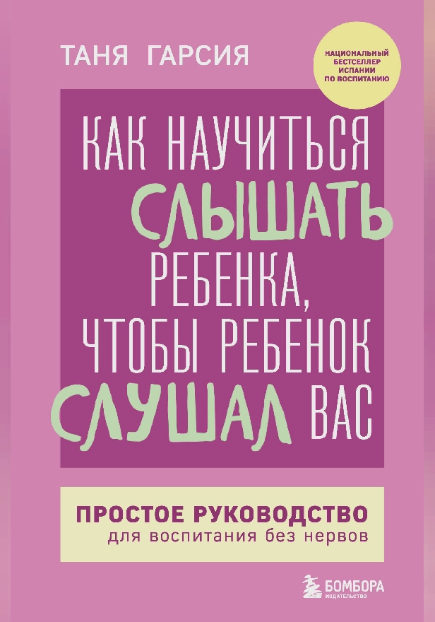 Как научиться слышать ребенка, чтобы ребенок слушал вас. Простое руководство для воспитания без нервов. Обложка
