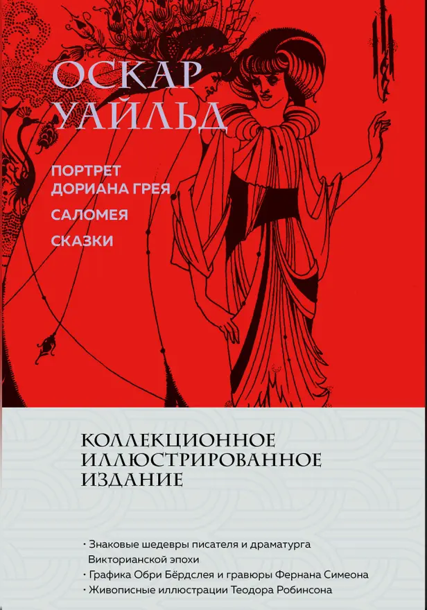 Портрет Дориана Грея. Саломея. Сказки. Обложка