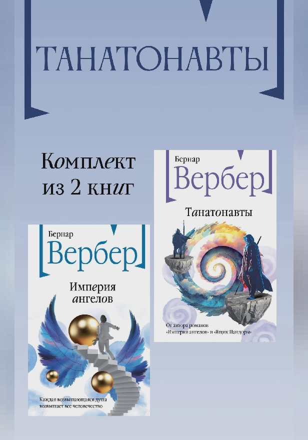 Танатонавты: комплект из 2 книг. Обложка