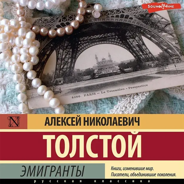 Эмигранты. Обложка