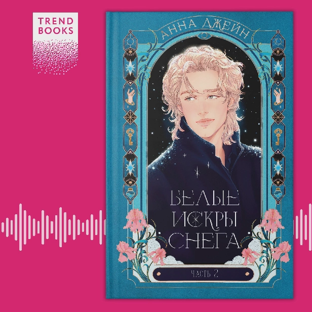 Белые искры снега. Часть 2. Обложка