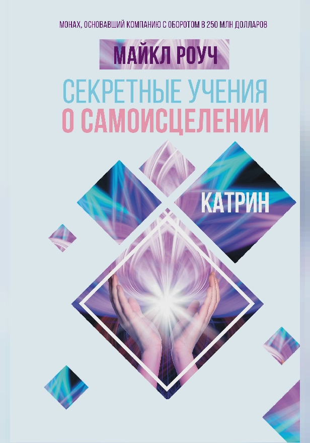 Секретные учения о самоисцелении. Катрин. Обложка