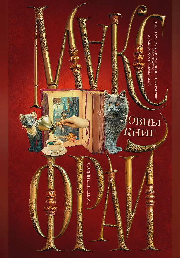 Ловцы книг. Обложка