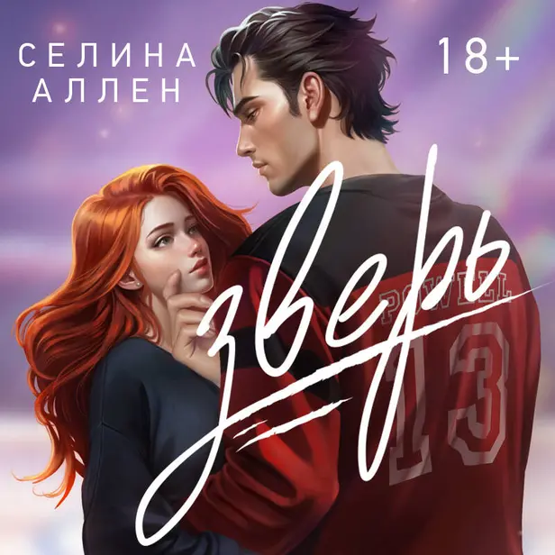 Зверь. Обложка