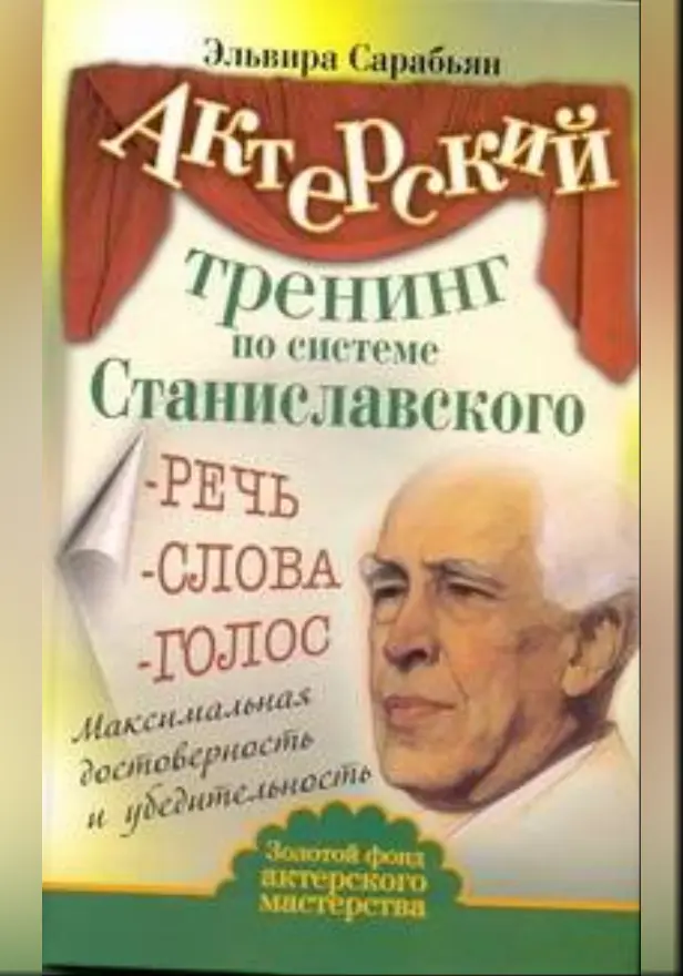 Актерский тренинг по системе Станиславского. Речь. Слова. Голос. Обложка