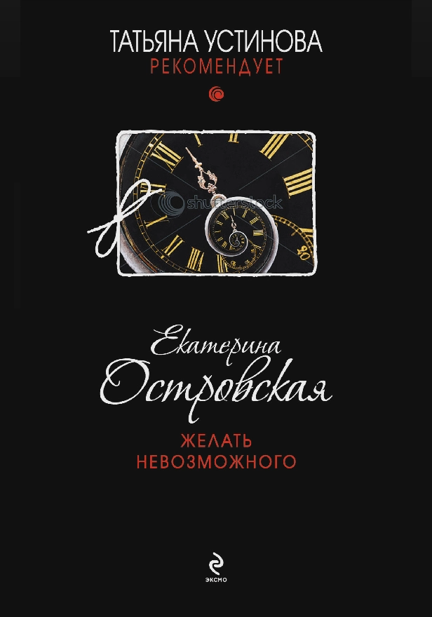 Желать невозможного. Обложка