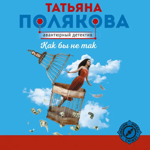 Как бы не так. Обложка