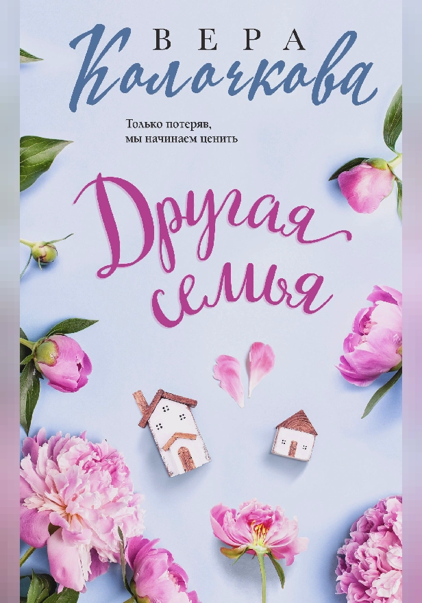 Другая семья. Обложка