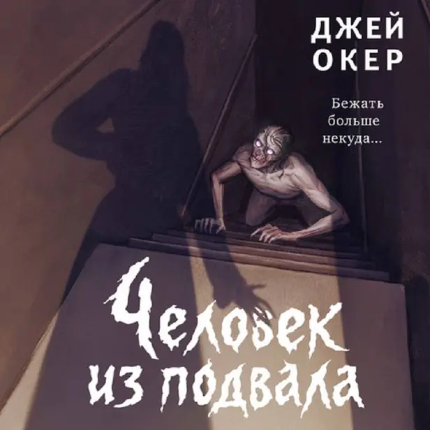Человек из подвала. Обложка