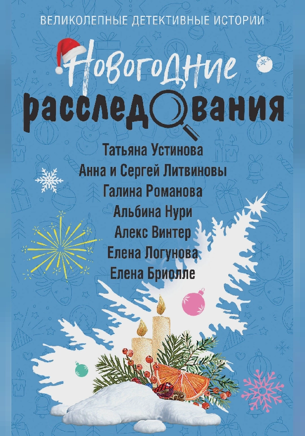 Новогодние расследования. Обложка