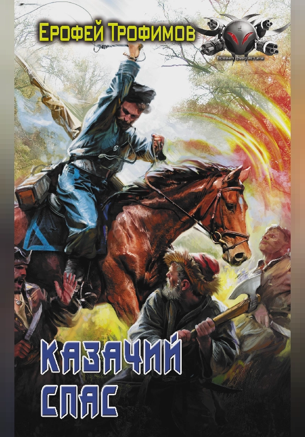 Казачий спас. Обложка
