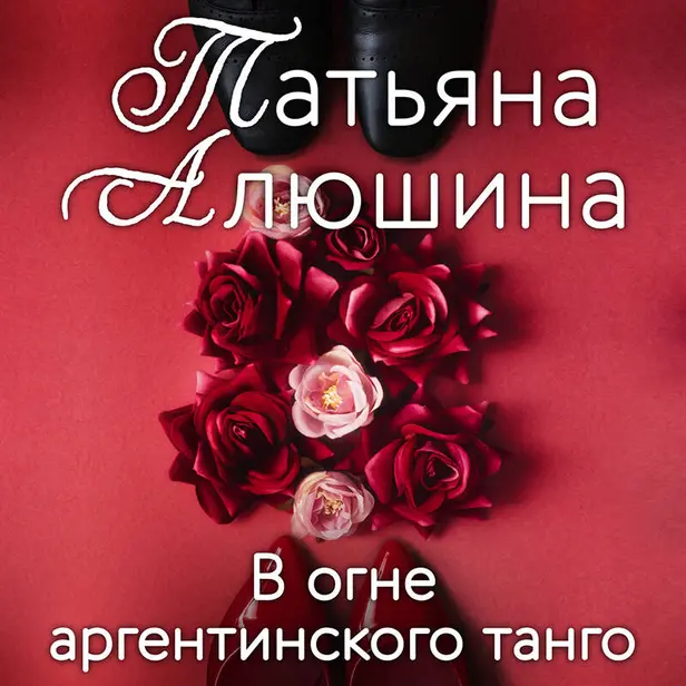 В огне аргентинского танго. Обложка