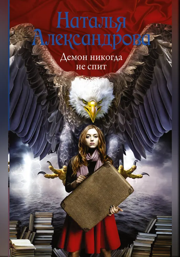 Демон никогда не спит. Обложка