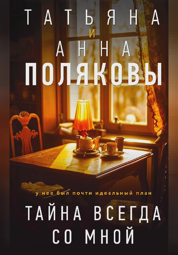 Тайна всегда со мной. Обложка