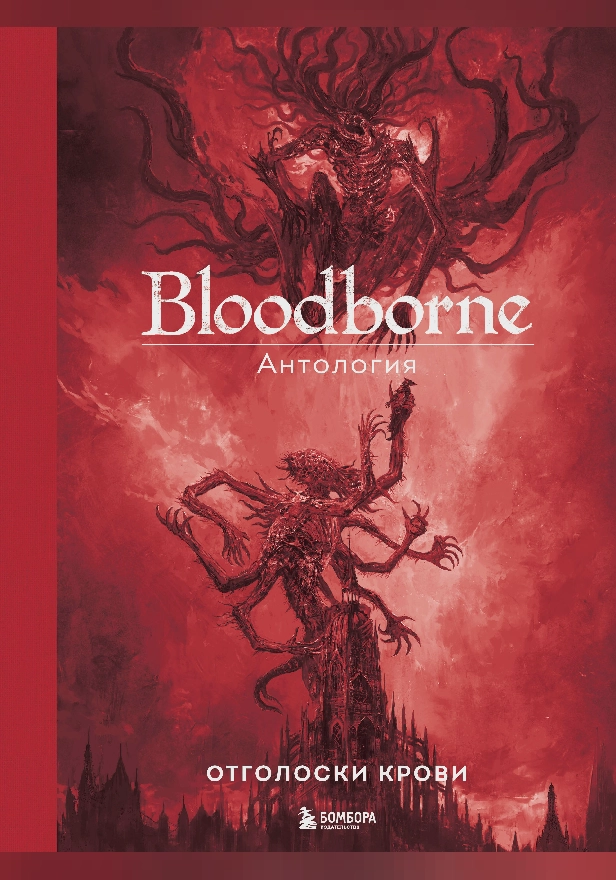 Bloodborne. Антология. Отголоски крови. Обложка