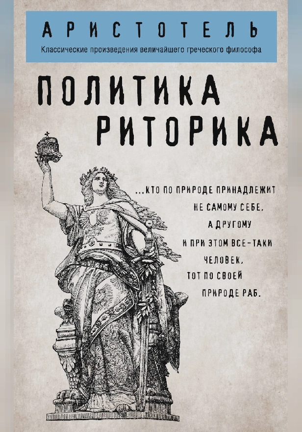 Политика. Риторика. Обложка