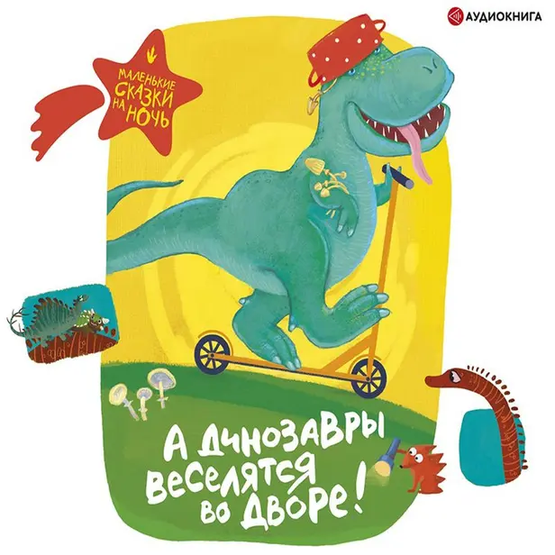 А динозавры веселятся во дворе!. Обложка