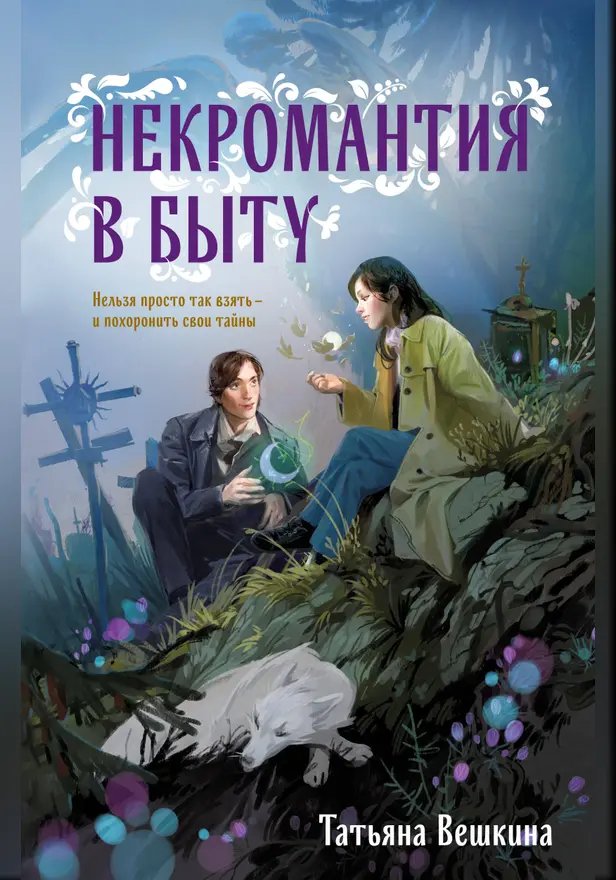Некромантия в быту. Предания старины. Обложка