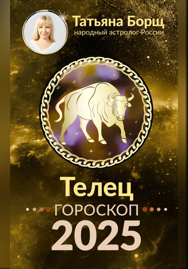 ТЕЛЕЦ. Гороскоп на 2025 год. Обложка