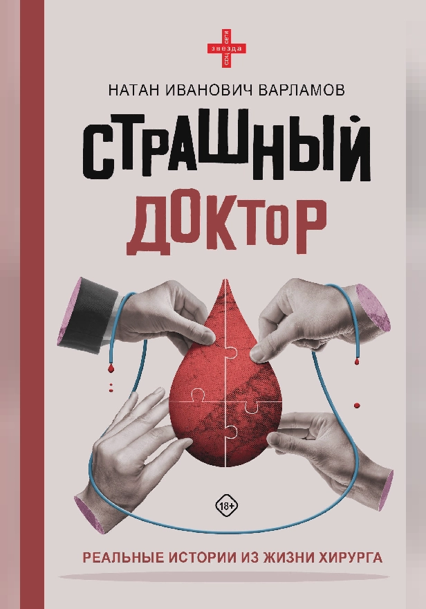 Страшный доктор: реальные истории из жизни хирурга. Обложка