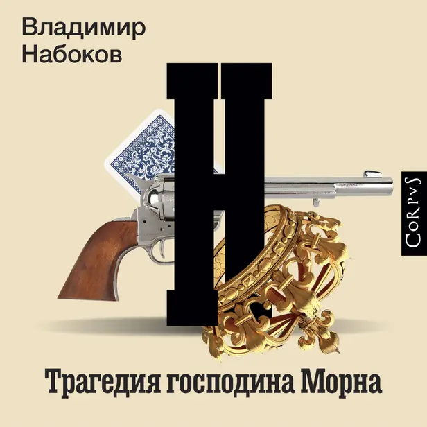 Трагедия господина Морна. Обложка
