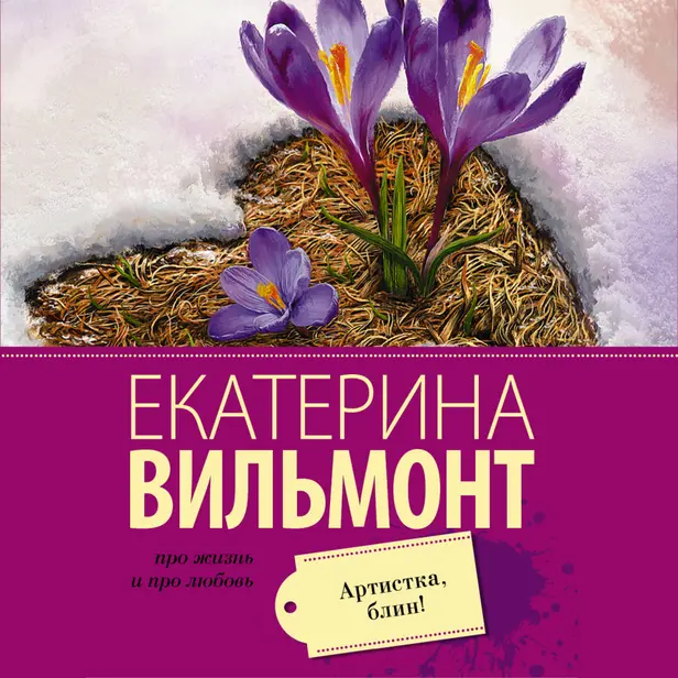 Артистка, блин!. Обложка