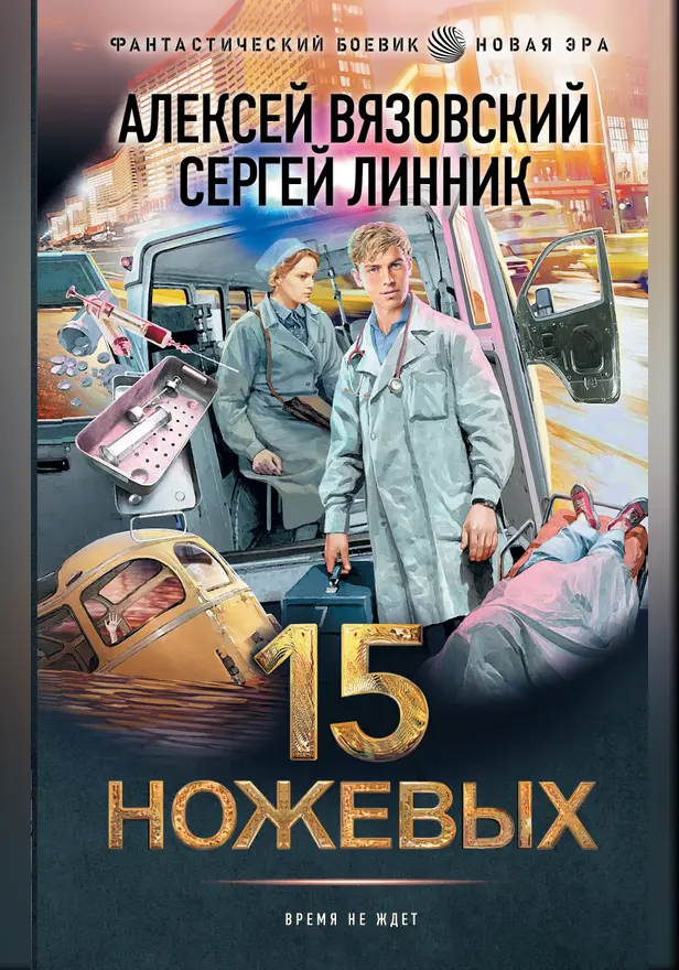 15 ножевых. Обложка