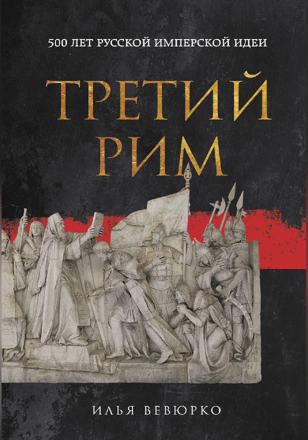 Третий Рим: 500 лет русской имперской идеи. Обложка