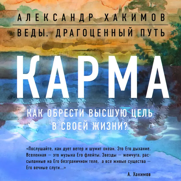 Карма. Как обрести высшую цель в своей жизни?. Обложка