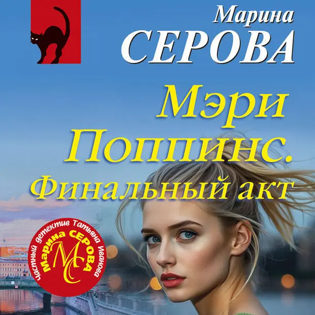 Мэри Поппинс. Финальный акт. Обложка