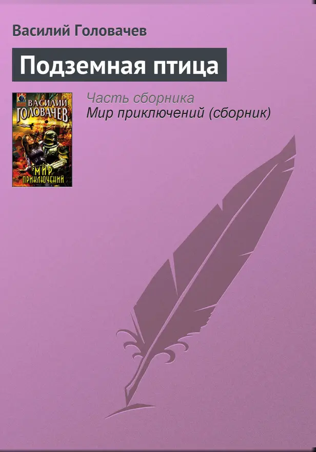 Подземная птица. Обложка
