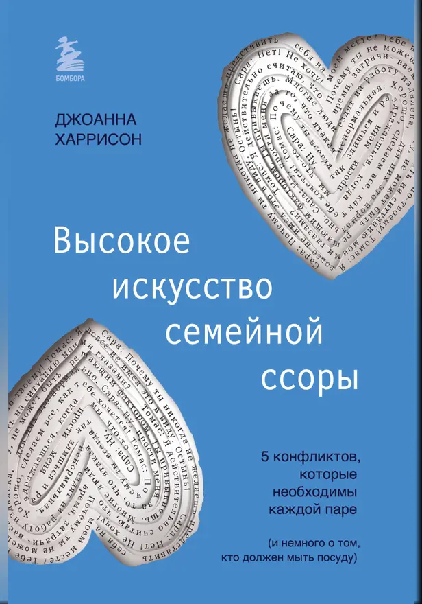Высокое искусство семейной ссоры. 5 конфликтов, которые необходимы каждой паре (и немного о том, кто должен мыть посуду). Обложка
