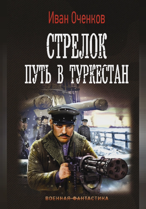Стрелок. Путь в Туркестан. Обложка